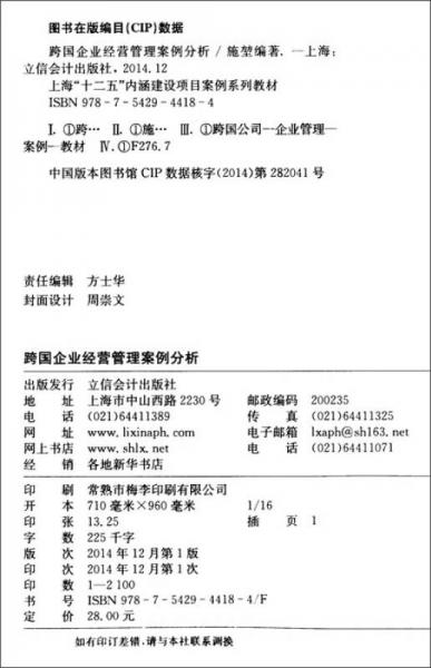 跨国企业经营管理案例分析/上海“十二五”内涵建设项目案例系列教材