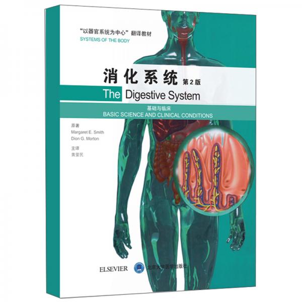 消化系統(tǒng)——基礎(chǔ)與臨床（第2版）