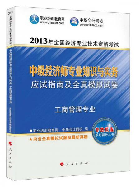 2013年全国经济专业技术资格考试：中级经济师专业知识与实务：应试指南及全真模拟试卷（工商管理专业）