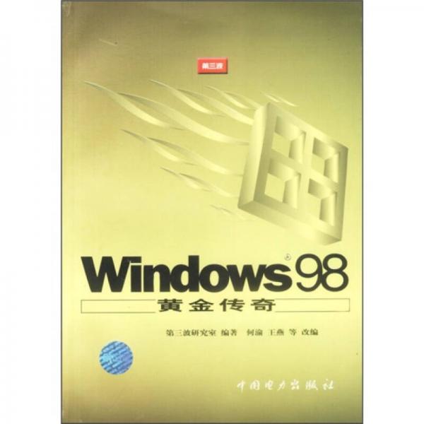 Windows 98黄金传奇