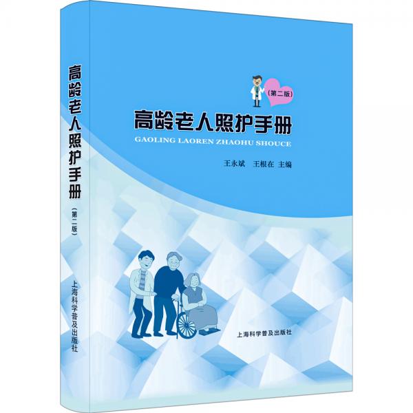 高齡老人照護(hù)手冊第2版