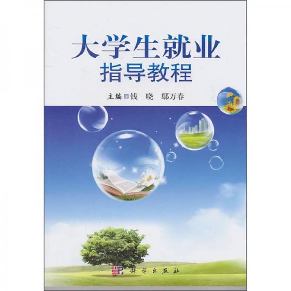大學(xué)生就業(yè)指導(dǎo)教程