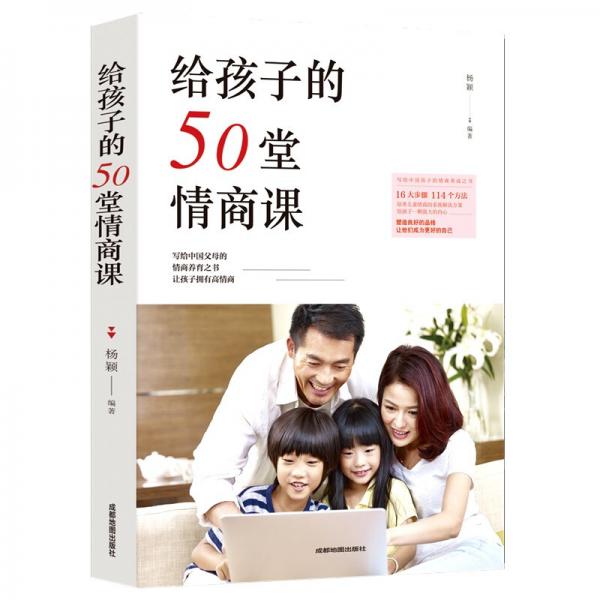 给孩子的50堂情商课（珍藏版）