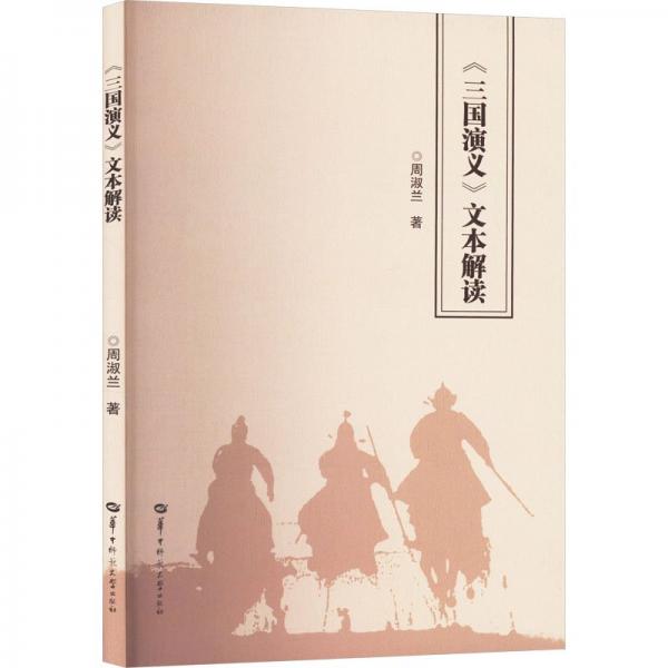 全新正版圖書 《三國演義》文本解讀周淑蘭華中師范大學出版社9787576903171