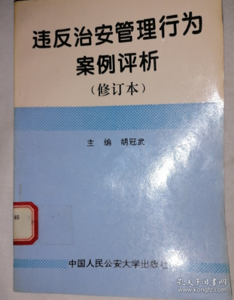 違反治安管理行為案例評析:修訂本