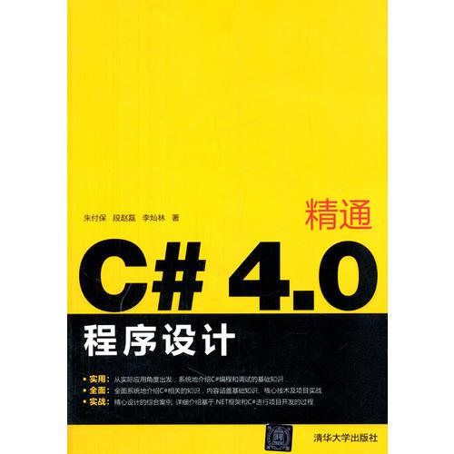 精通C#4.0程序设计