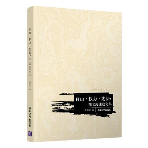自由·權(quán)力·憲法：鄒文海法政文集