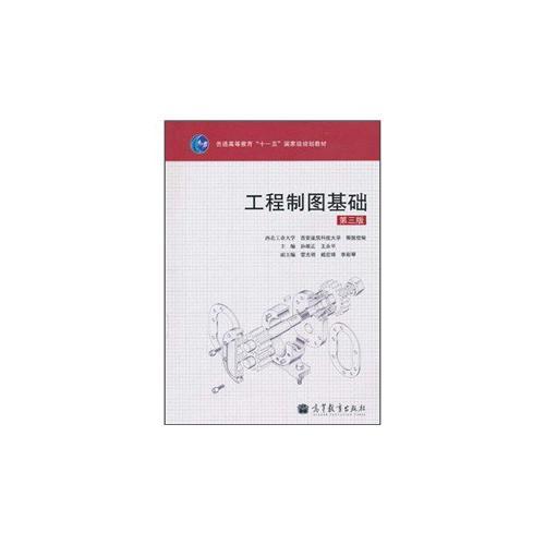 工程制圖基礎（第三版）