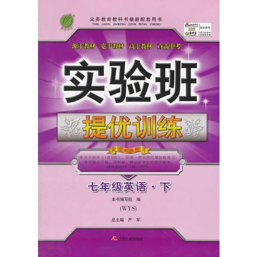 (2017春)实验班提优训练 初中 英语 七年级 (下) 外研社新标准 WYS