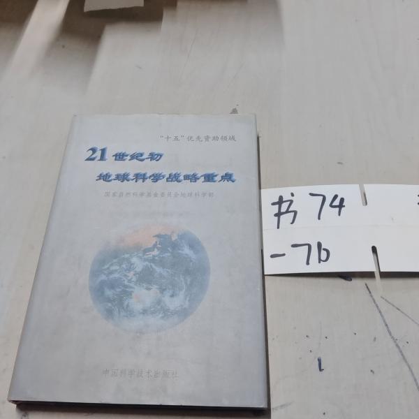 21世紀初地球科學戰(zhàn)略重點