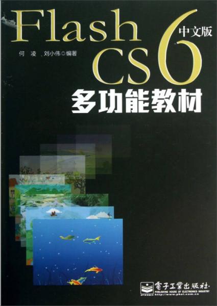 Flash CS6中文版多功能教材