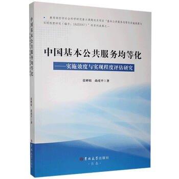 中國(guó)基本公共服務(wù)均等化：實(shí)施效度與實(shí)現(xiàn)程度評(píng)估研究 政治理論 張嬋娟,尚虎 新華正版