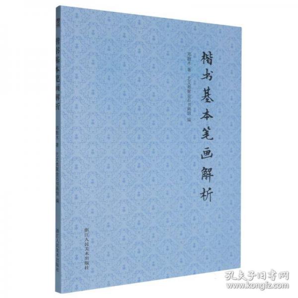 楷書基本筆畫解析