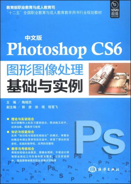 中文版Photoshop CS6圖形圖像處理基礎(chǔ)與實例