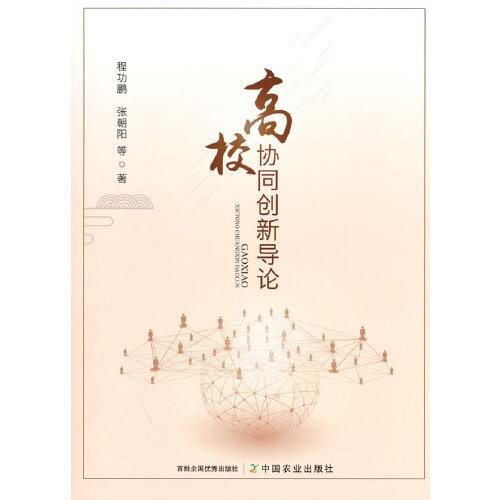 高校協(xié)同創(chuàng)新導(dǎo)論