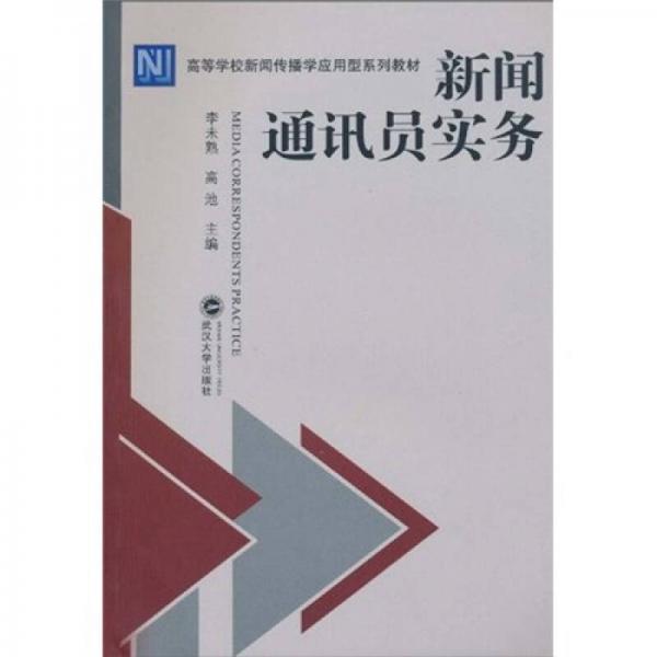 高等學(xué)校新聞傳播學(xué)應(yīng)用型系列教材：新聞通訊員實務(wù)