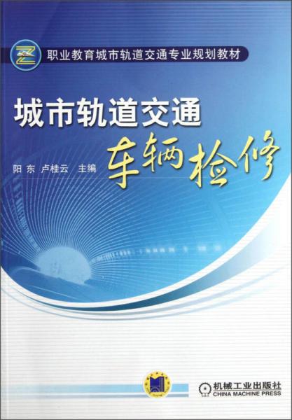 職業(yè)教育城市軌道交通專業(yè)規(guī)劃教材：城市軌道交通車(chē)輛檢修