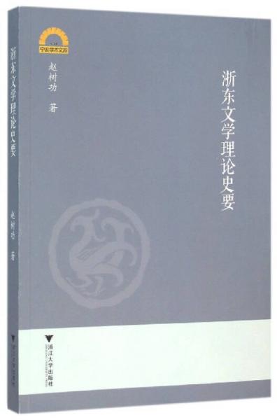 浙東文學(xué)理論史要