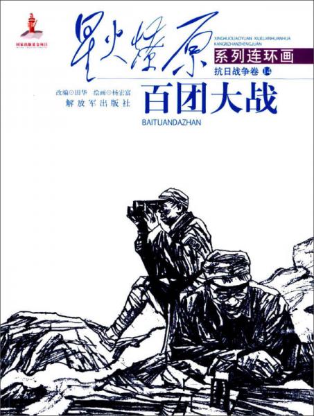 星火燎原系列連環(huán)畫(huà)：百團(tuán)大戰(zhàn)（抗日戰(zhàn)爭(zhēng)卷）
