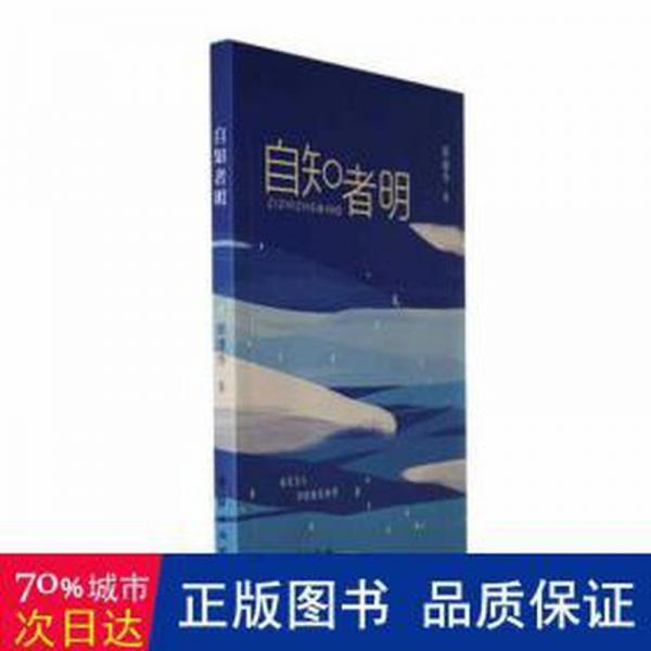 自知者明 社會科學總論、學術 邵建華著 新華正版