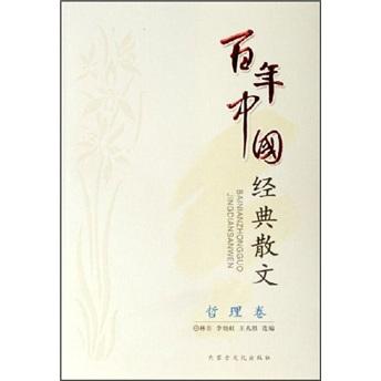 百年中国经典散文.下.哲理卷