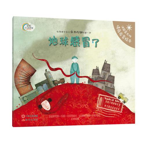 法國(guó)藍(lán)太陽(yáng)繪本：地球感冒了