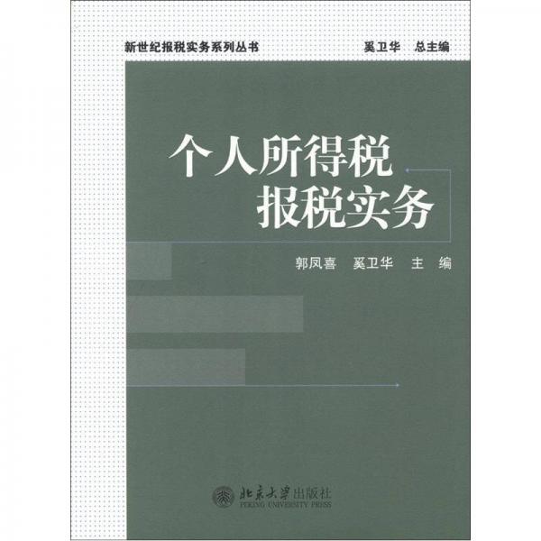 新世紀(jì)報稅實務(wù)系列叢書：個人所得稅報稅實務(wù)