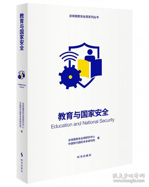教育與國家安全