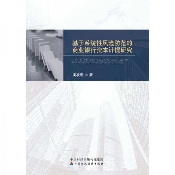 基于系統(tǒng)性風(fēng)險(xiǎn)防范的商業(yè)銀行資本計(jì)提研究