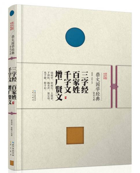 崇文國學經典普及文庫  三字經·百家姓·千字文·增廣賢文