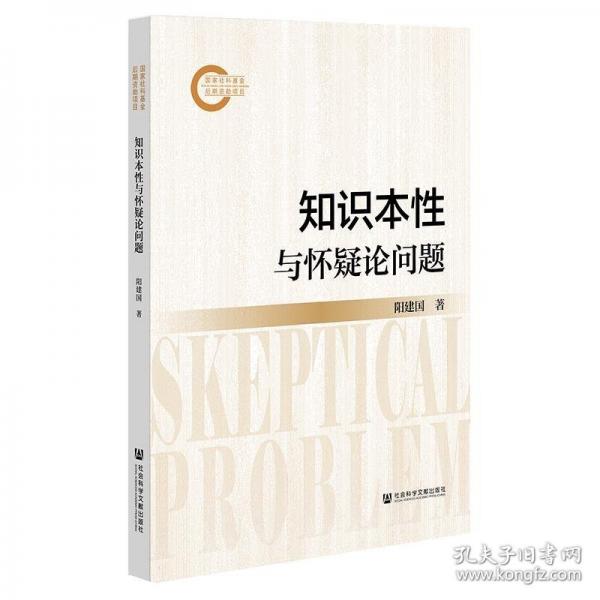 知識本性與懷疑論問題