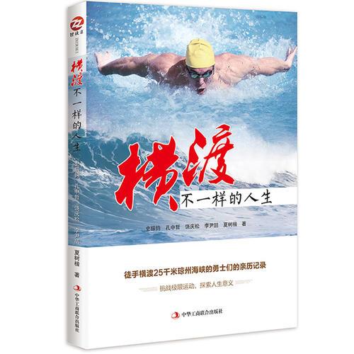 橫渡，不一樣的人生