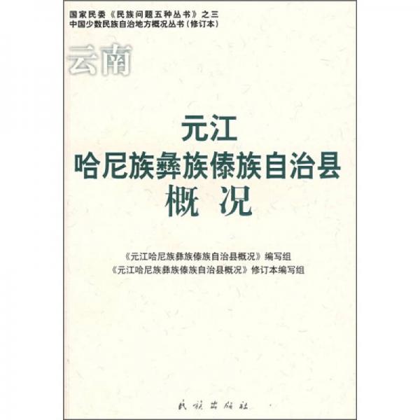 元江哈尼族彝族傣族自治縣概況