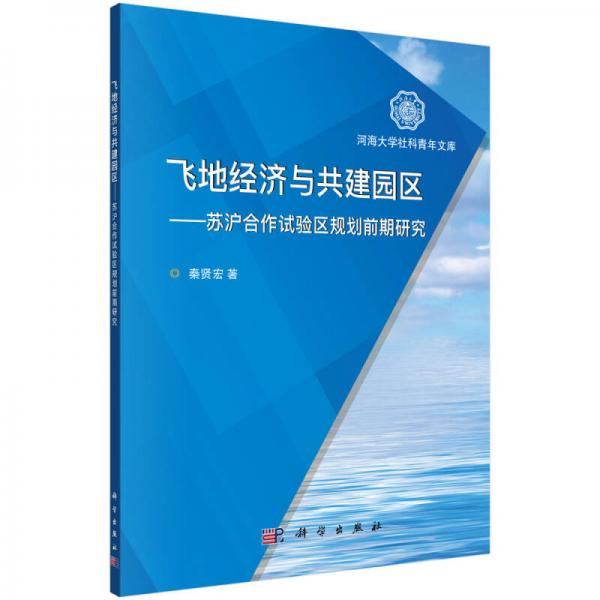 飞地经济与共建园区——苏沪合作试验区规划前期研究