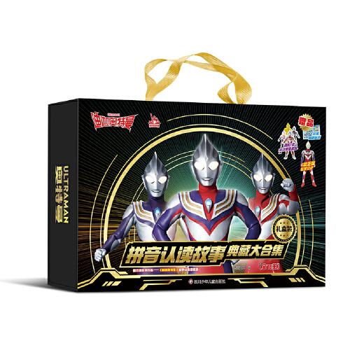 迪迦奥特曼拼音认读故事 典藏大合集