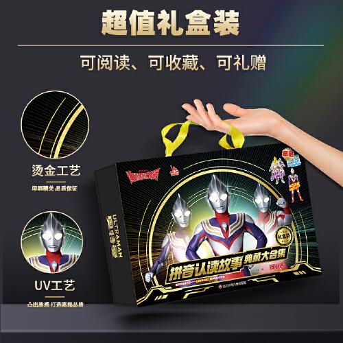 迪迦奥特曼拼音认读故事 典藏大合集