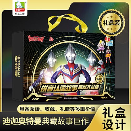 迪迦奥特曼拼音认读故事 典藏大合集