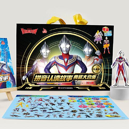 迪迦奥特曼拼音认读故事 典藏大合集