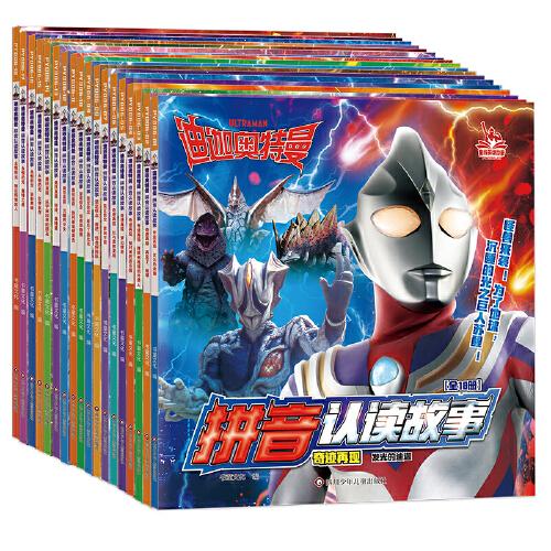 迪迦奥特曼拼音认读故事 典藏大合集