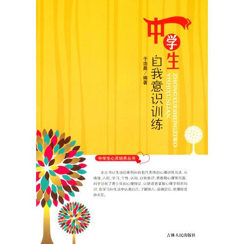 中學(xué)生自我意識訓(xùn)練
