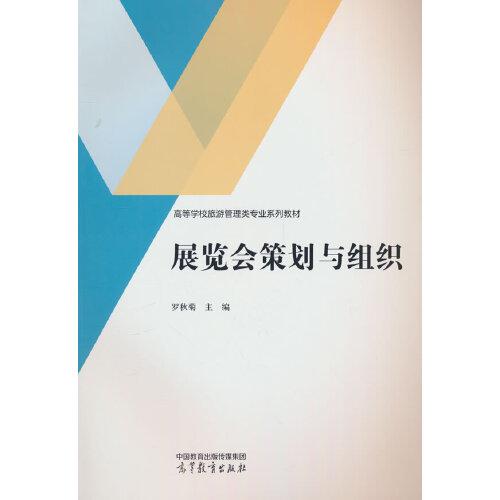 展覽會策劃與組織