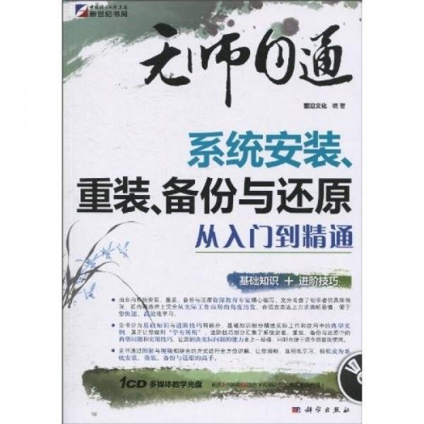 无师自通：系统安装、重装、备份与还原 从入门到精通