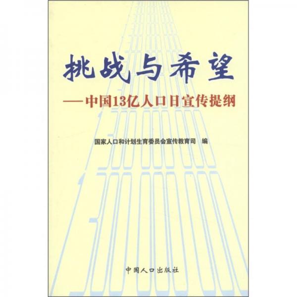 挑戰(zhàn)與希望：中國(guó)13億人口日宣傳提綱