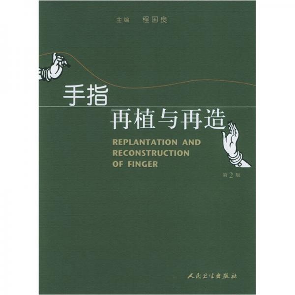 手指再植與再造