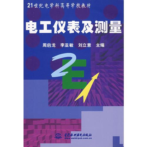 电工仪表及测量 (21世纪电学科高等学校教材)