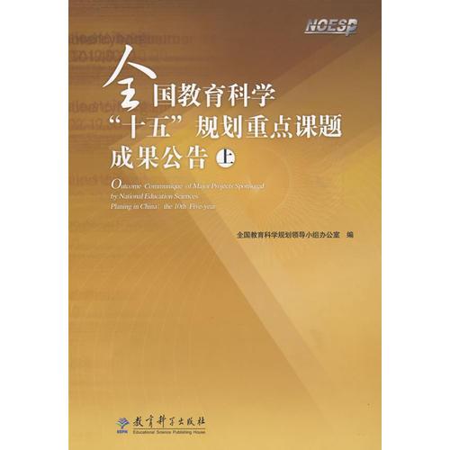 全國教育科學“十五”規(guī)劃重點課題成果公告：上