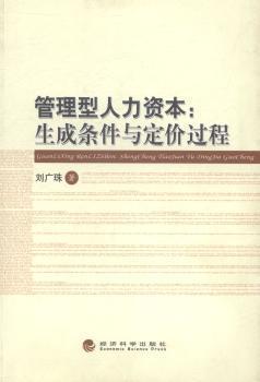 管理型人力資本:生成條件與定價(jià)過程