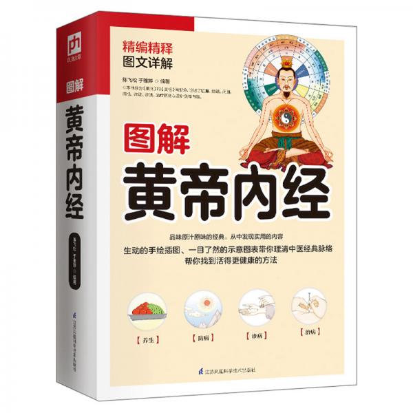 圖解黃帝內(nèi)經(jīng)