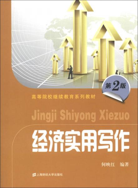 高等院校繼續(xù)教育系列教材：經(jīng)濟(jì)實(shí)用寫作（第2版）