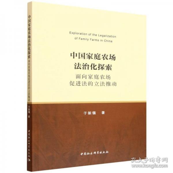 中国家庭农场法治化探索——面向家庭农场促进法的立法推动